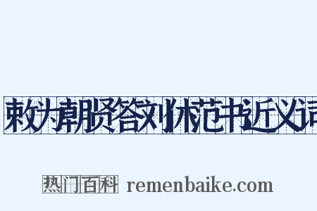 敕为朝贤答刘休范书近义词是什么意思的图片